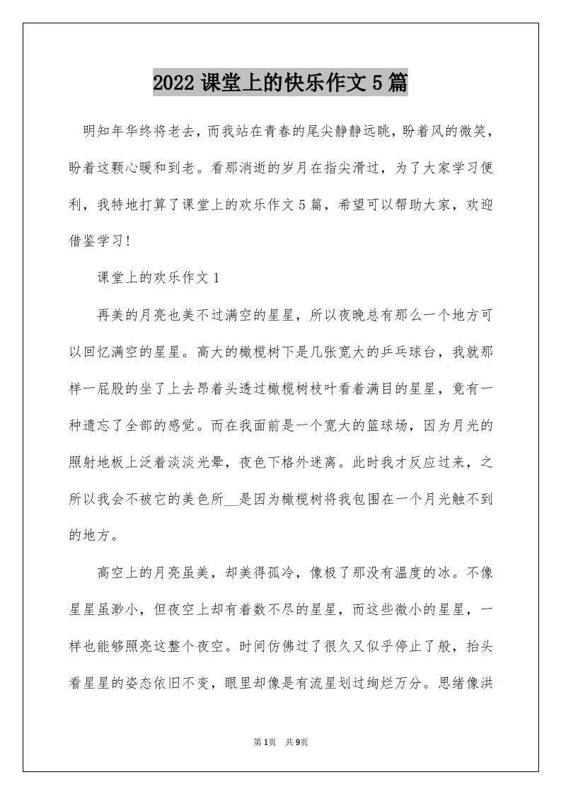 2022课堂上的快乐作文5篇