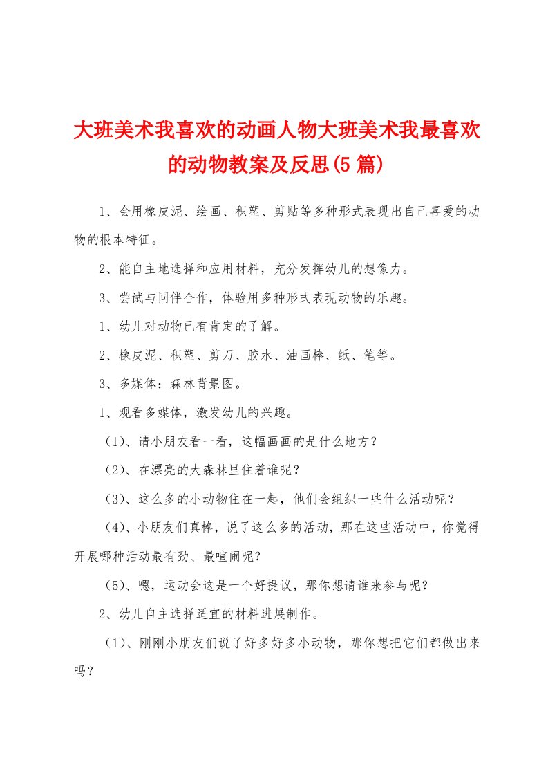 大班美术我喜欢的动画人物大班美术我最喜欢的动物教案及反思(5篇)