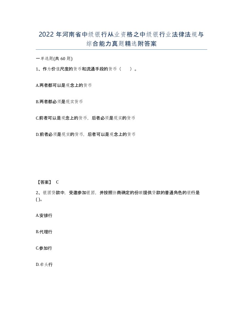 2022年河南省中级银行从业资格之中级银行业法律法规与综合能力真题附答案