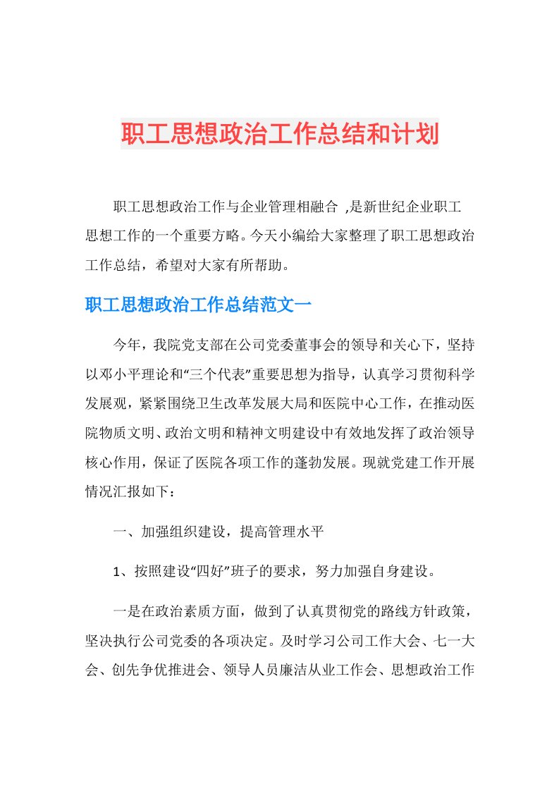 职工思想政治工作总结和计划