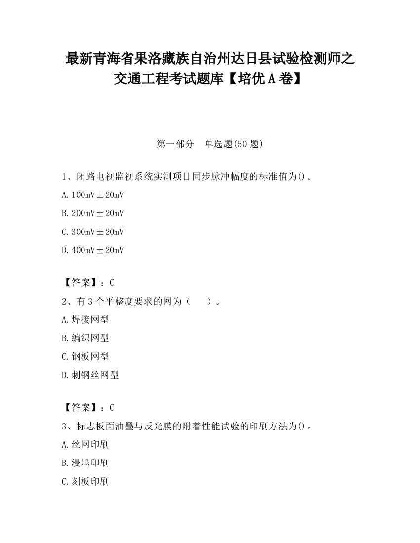 最新青海省果洛藏族自治州达日县试验检测师之交通工程考试题库【培优A卷】