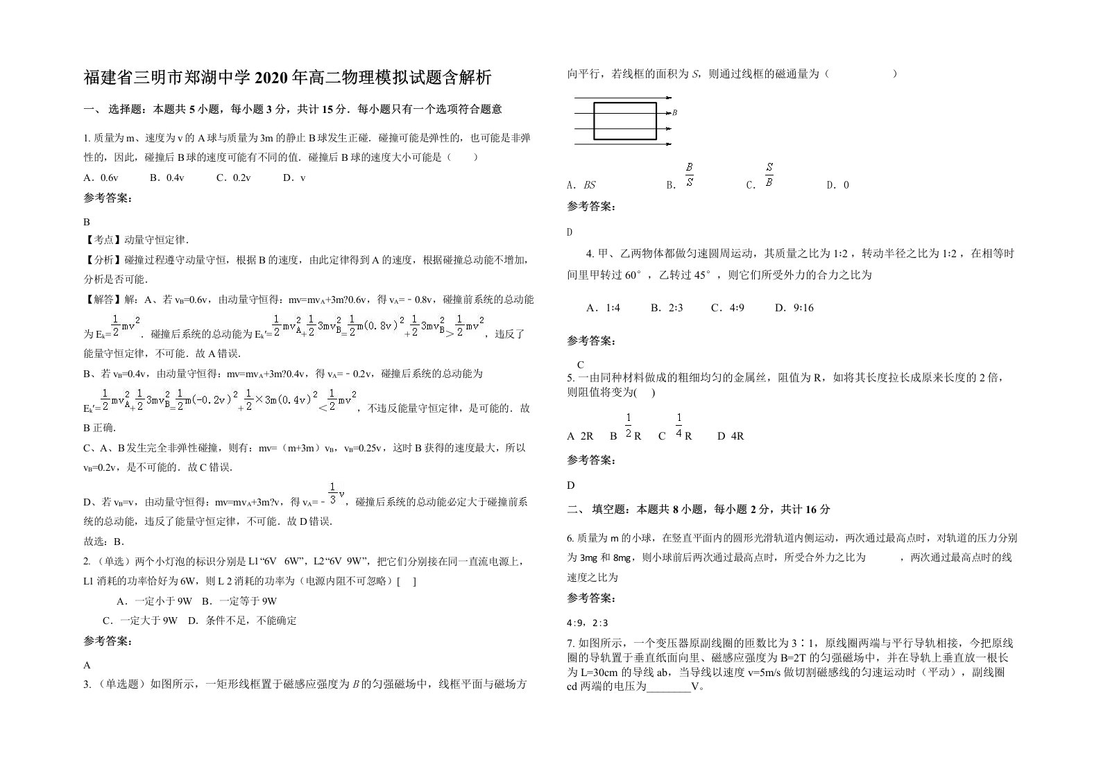 福建省三明市郑湖中学2020年高二物理模拟试题含解析