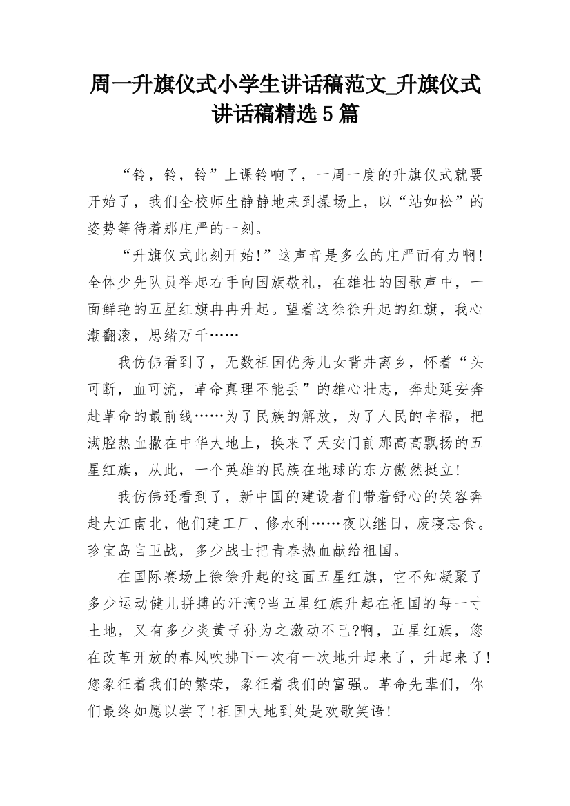 周一升旗仪式小学生讲话稿范文_升旗仪式讲话稿精选5篇