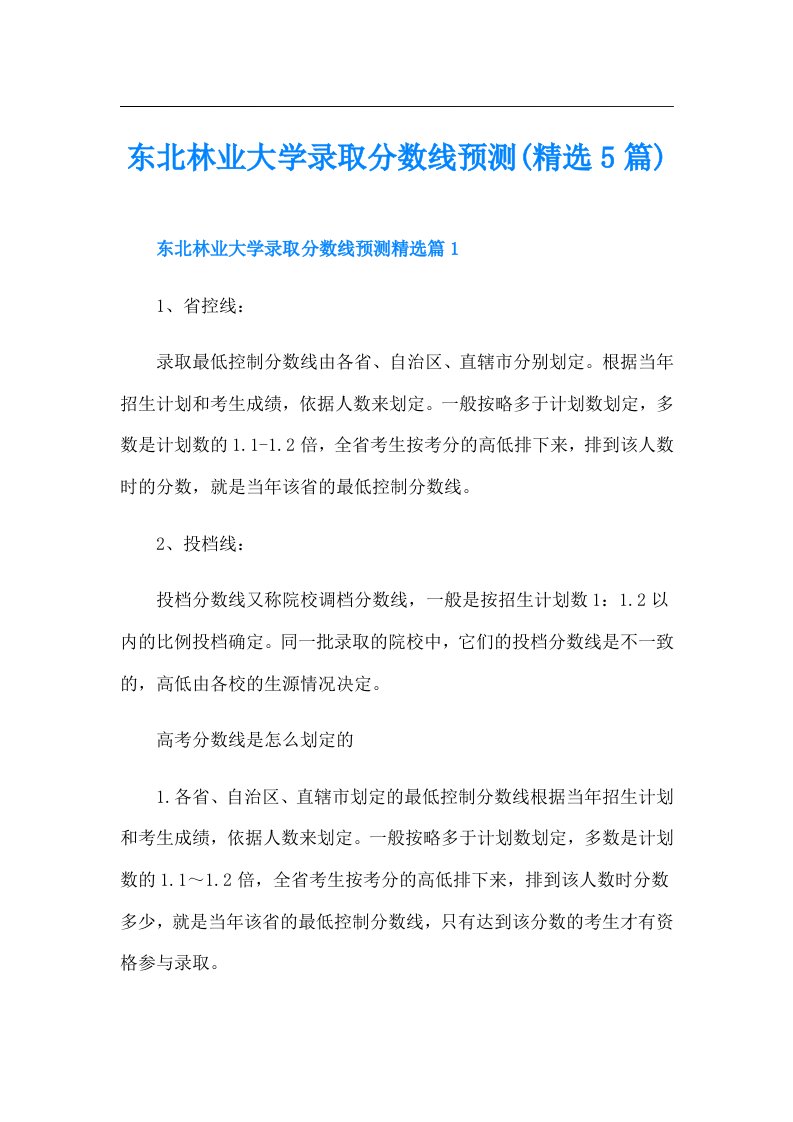 东北林业大学录取分数线预测(精选5篇)