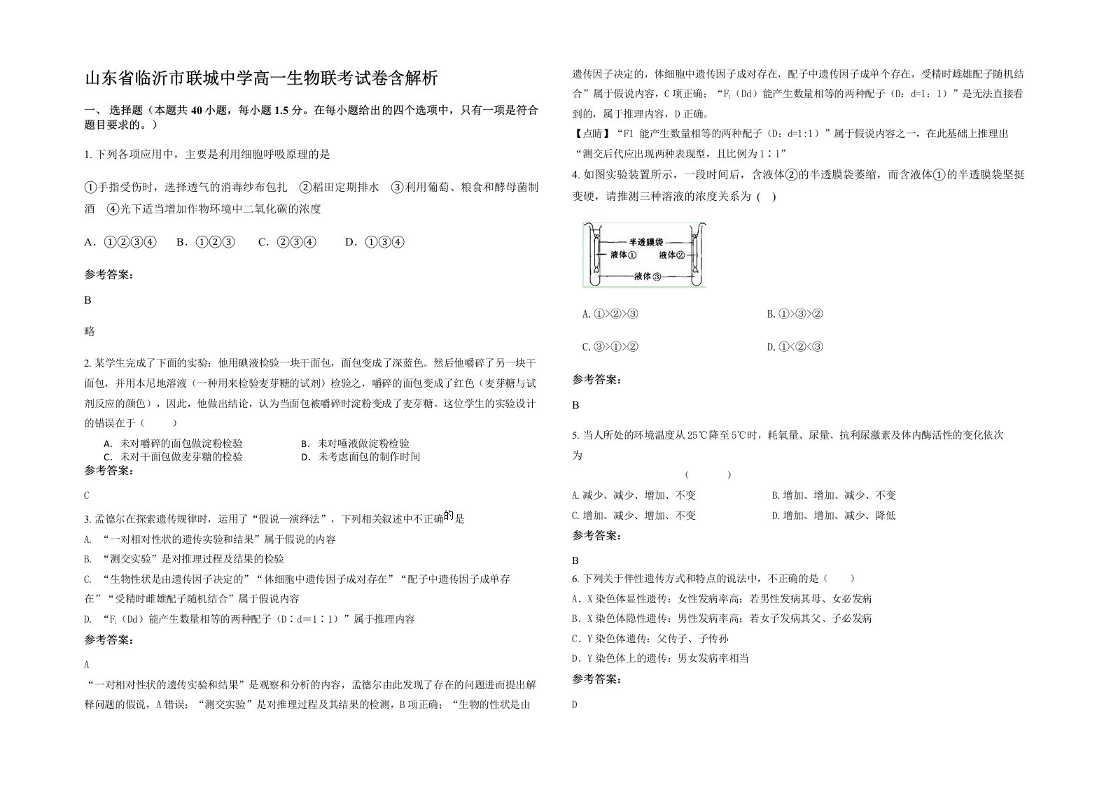 山东省临沂市联城中学高一生物联考试卷含解析