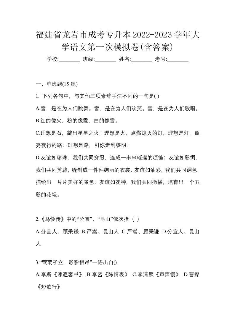 福建省龙岩市成考专升本2022-2023学年大学语文第一次模拟卷含答案