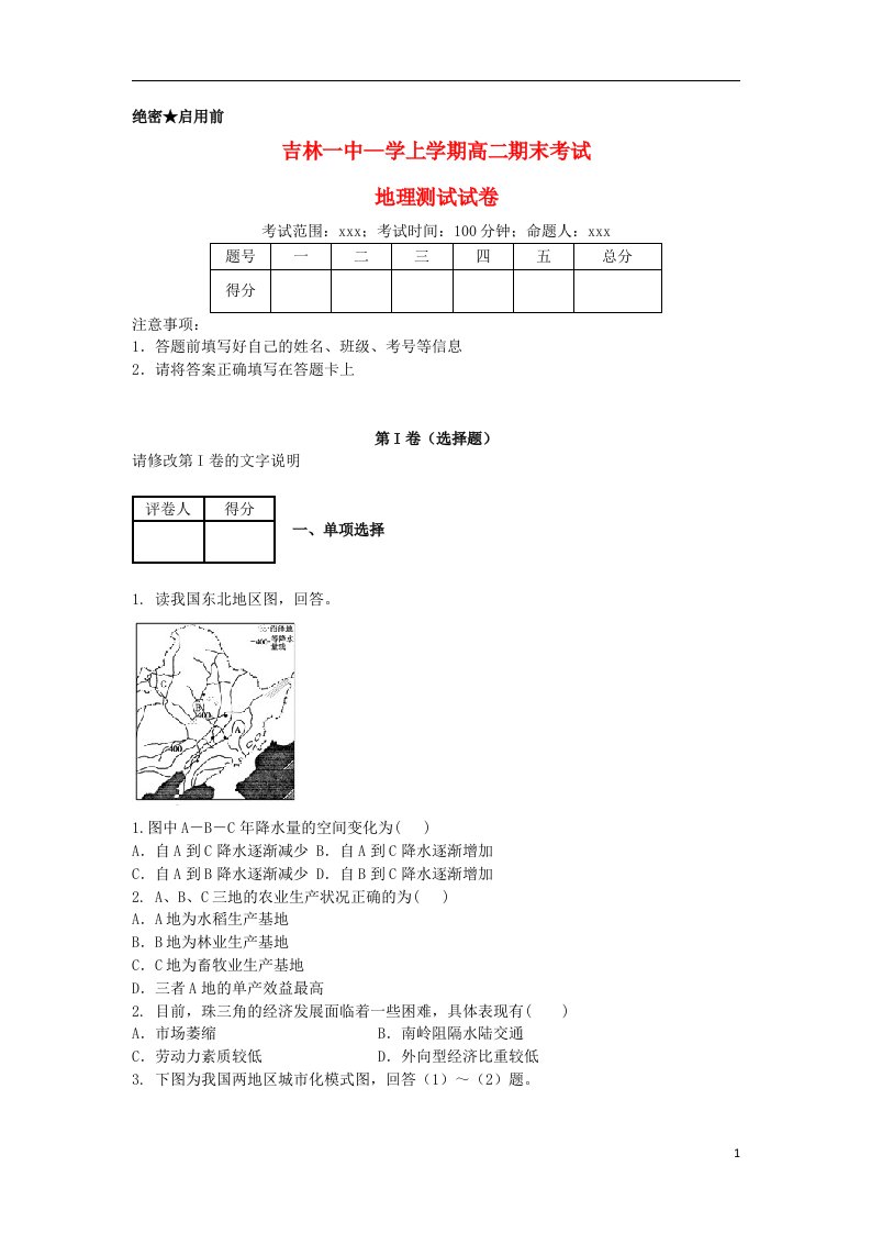 吉林省吉林一中高二地理上学期期末考试试题（含解析）新人教版