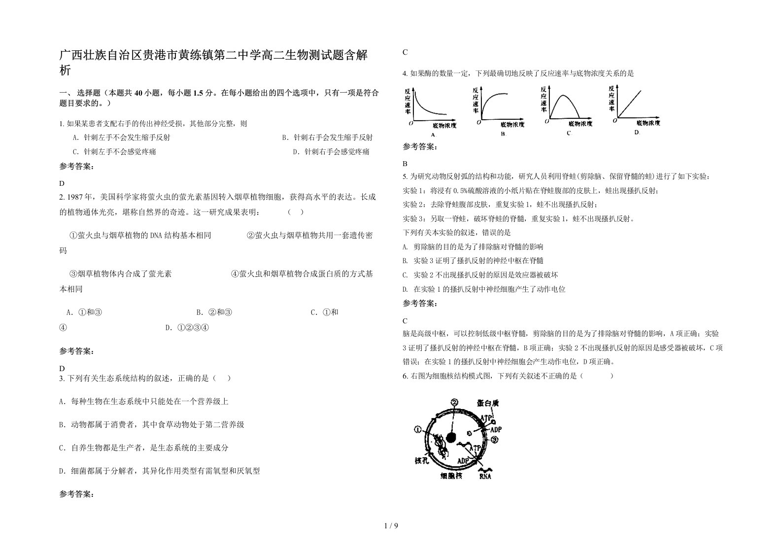 广西壮族自治区贵港市黄练镇第二中学高二生物测试题含解析