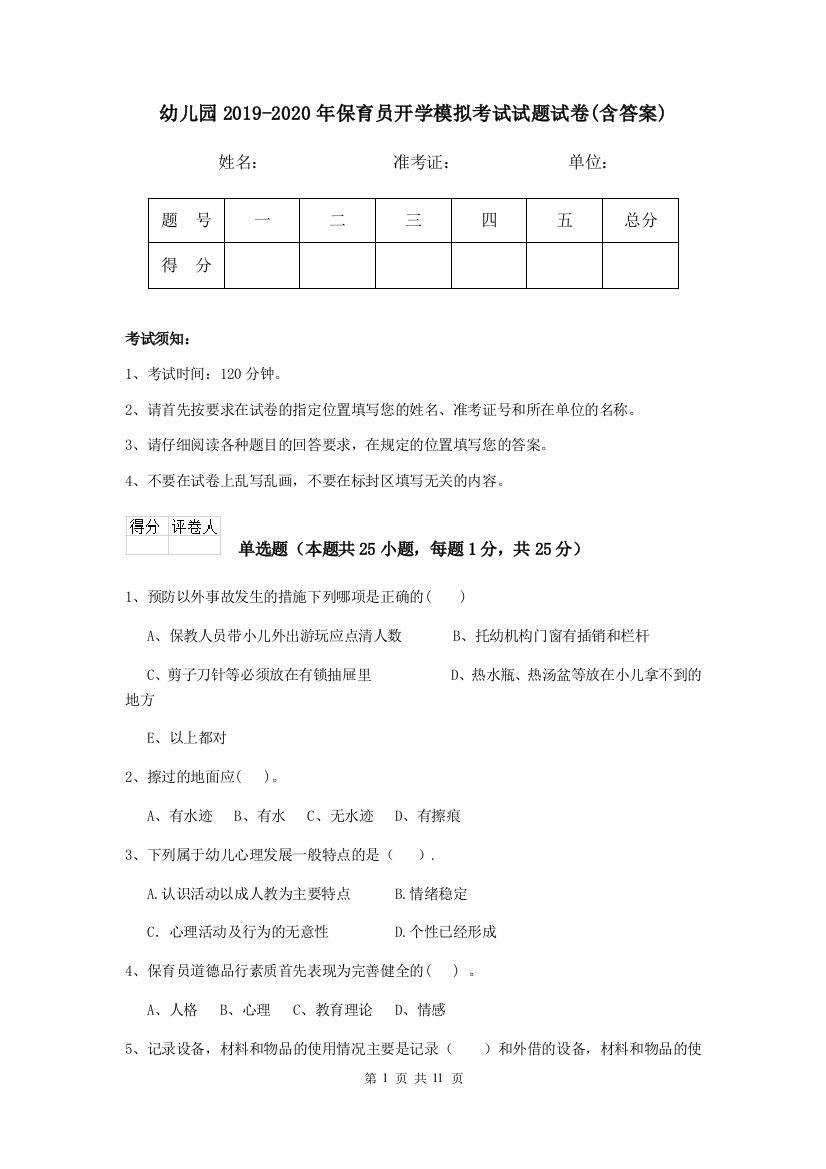 幼儿园2019-2020年保育员开学模拟考试试题试卷(含答案)