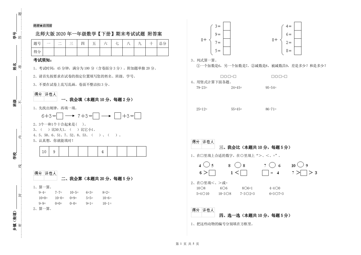 北师大版2020年一年级数学【下册】期末考试试题-附答案