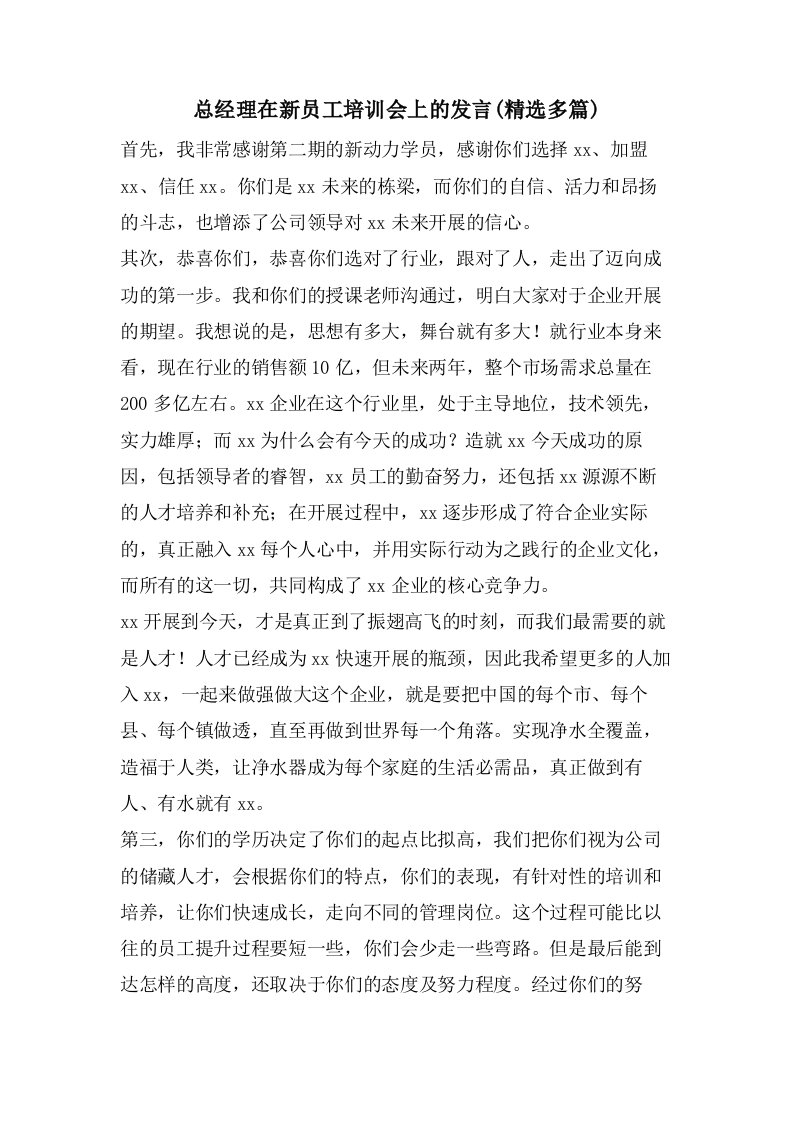 总经理在新员工培训会上的发言(多篇)