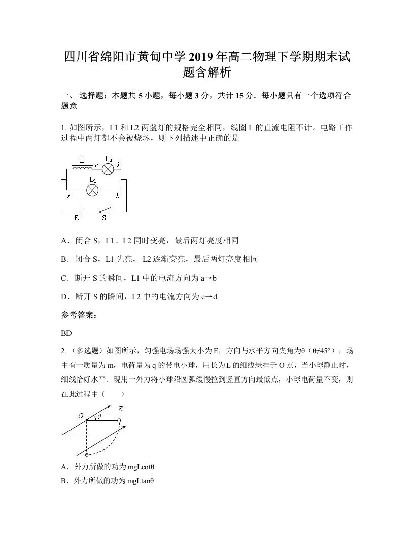 四川省绵阳市黄甸中学2019年高二物理下学期期末试题含解析