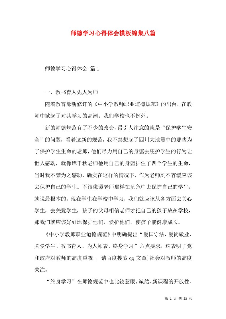 师德学习心得体会模板锦集八篇（一）