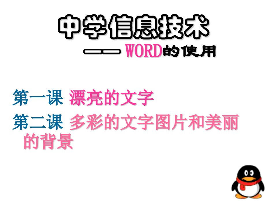 中学信息技术WORD的使用ppt课件