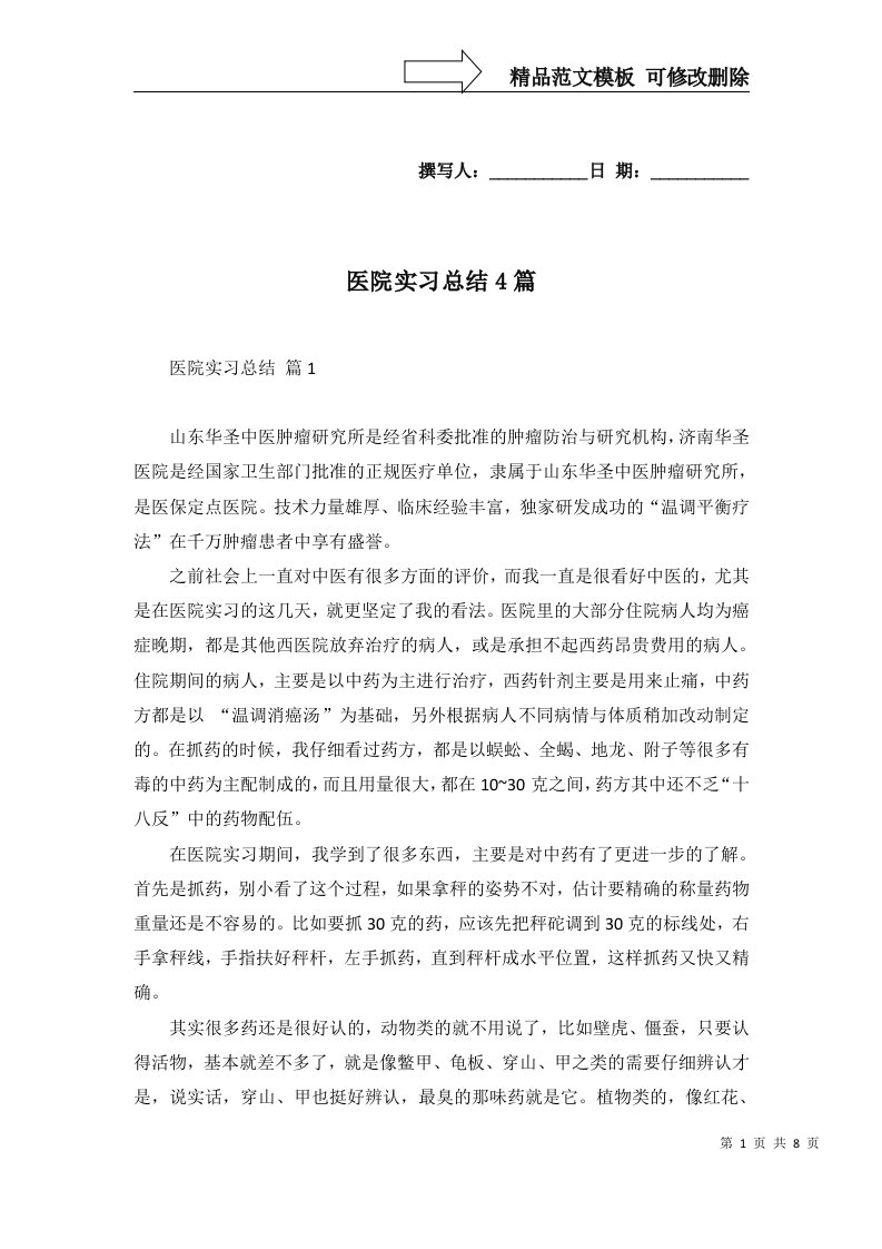 医院实习总结4篇一