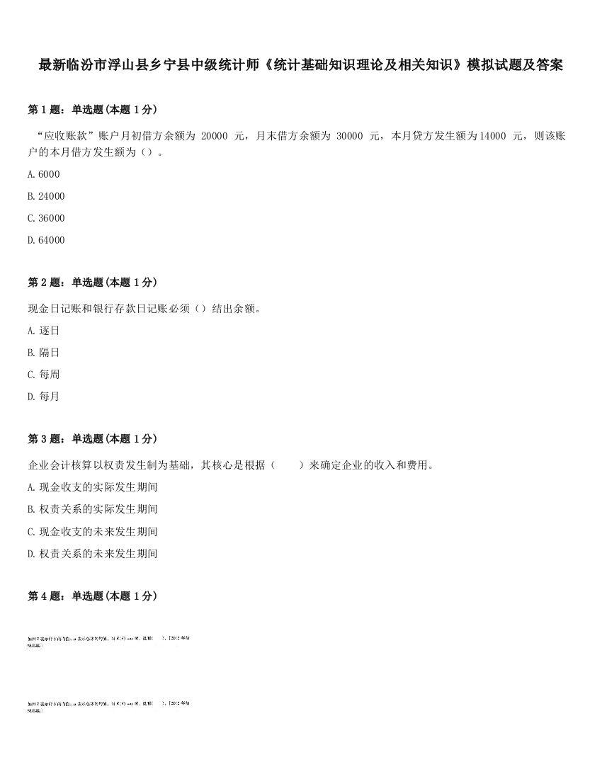 最新临汾市浮山县乡宁县中级统计师《统计基础知识理论及相关知识》模拟试题及答案