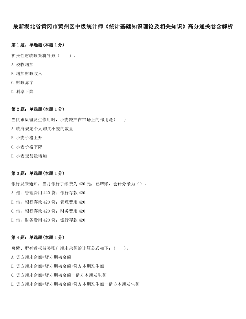 最新湖北省黄冈市黄州区中级统计师《统计基础知识理论及相关知识》高分通关卷含解析