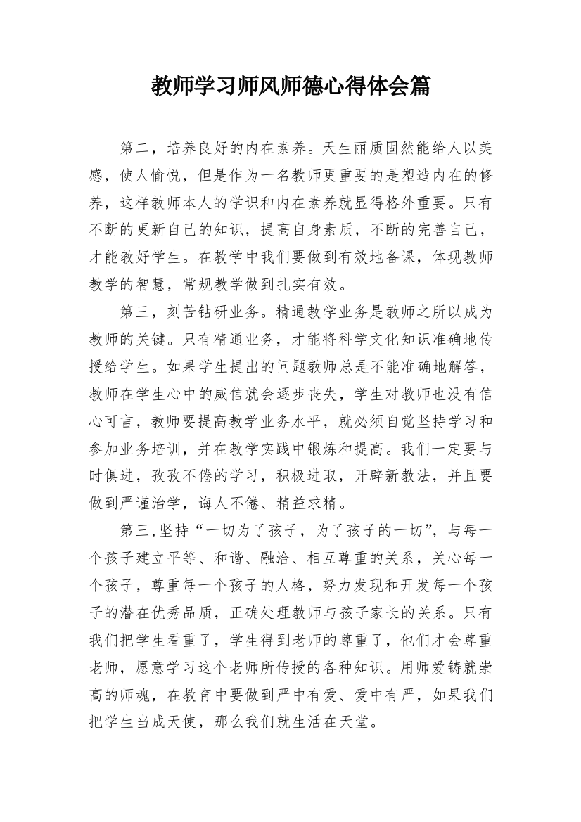 教师学习师风师德心得体会篇