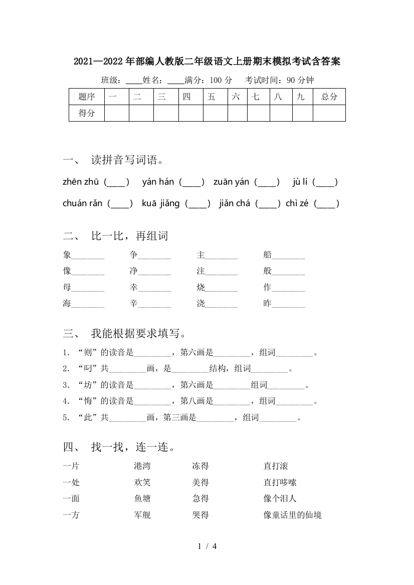 2021—2022年部编人教版二年级语文上册期末模拟考试含答案