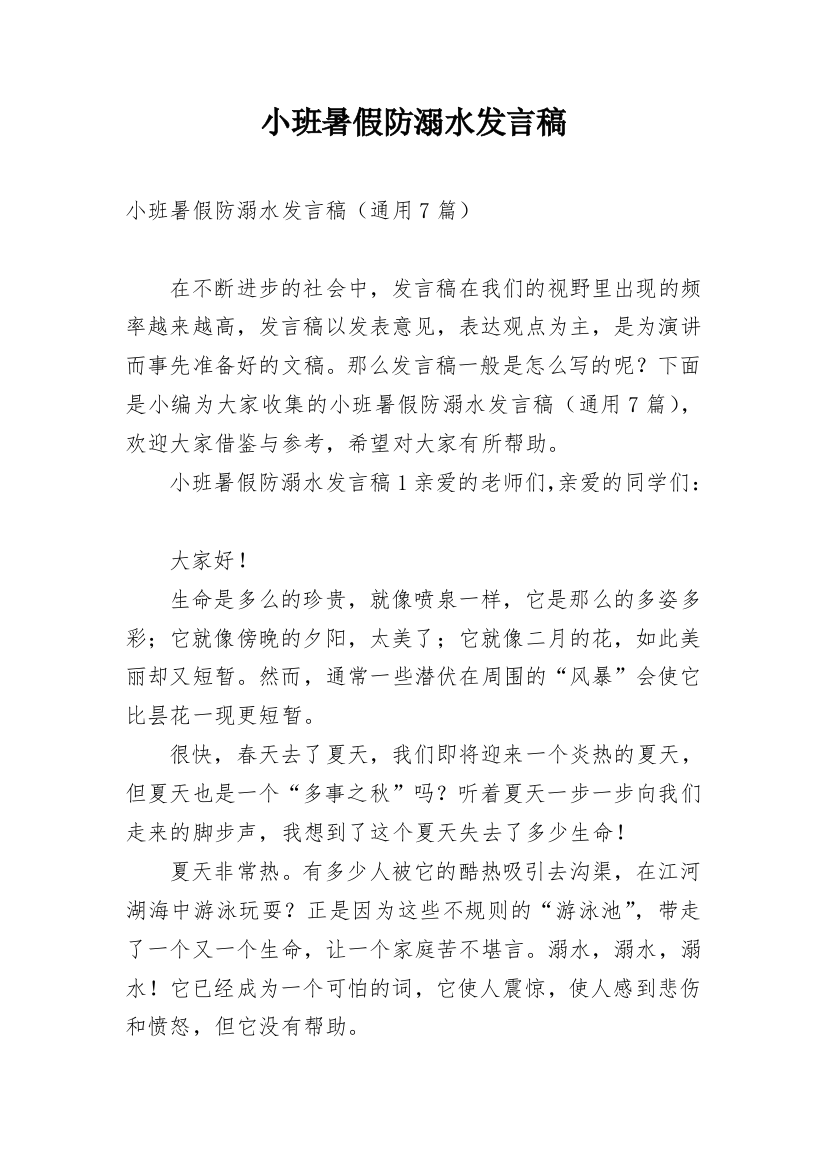 小班暑假防溺水发言稿