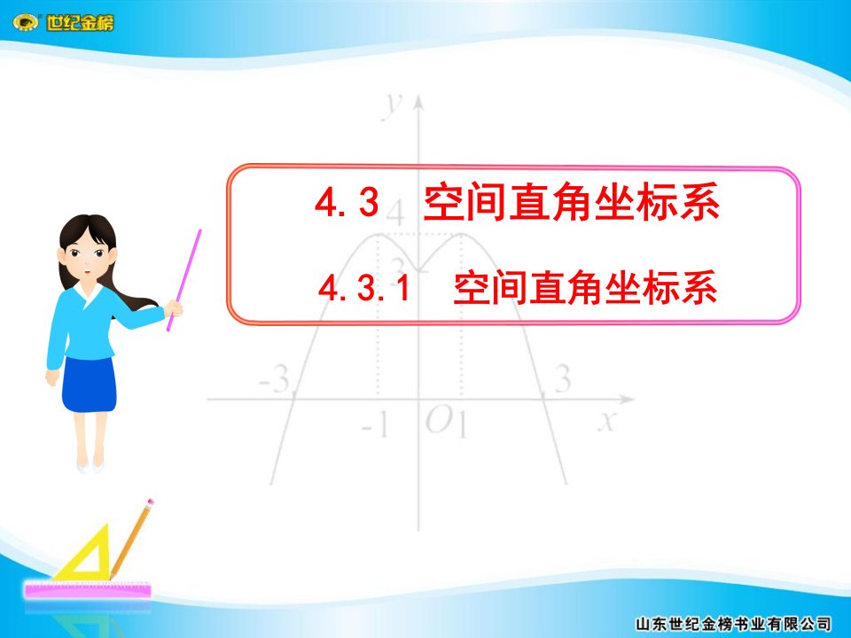 高一必修2多媒体教案431空间直角坐标系