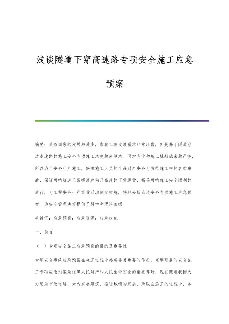 浅谈隧道下穿高速路专项安全施工应急预案