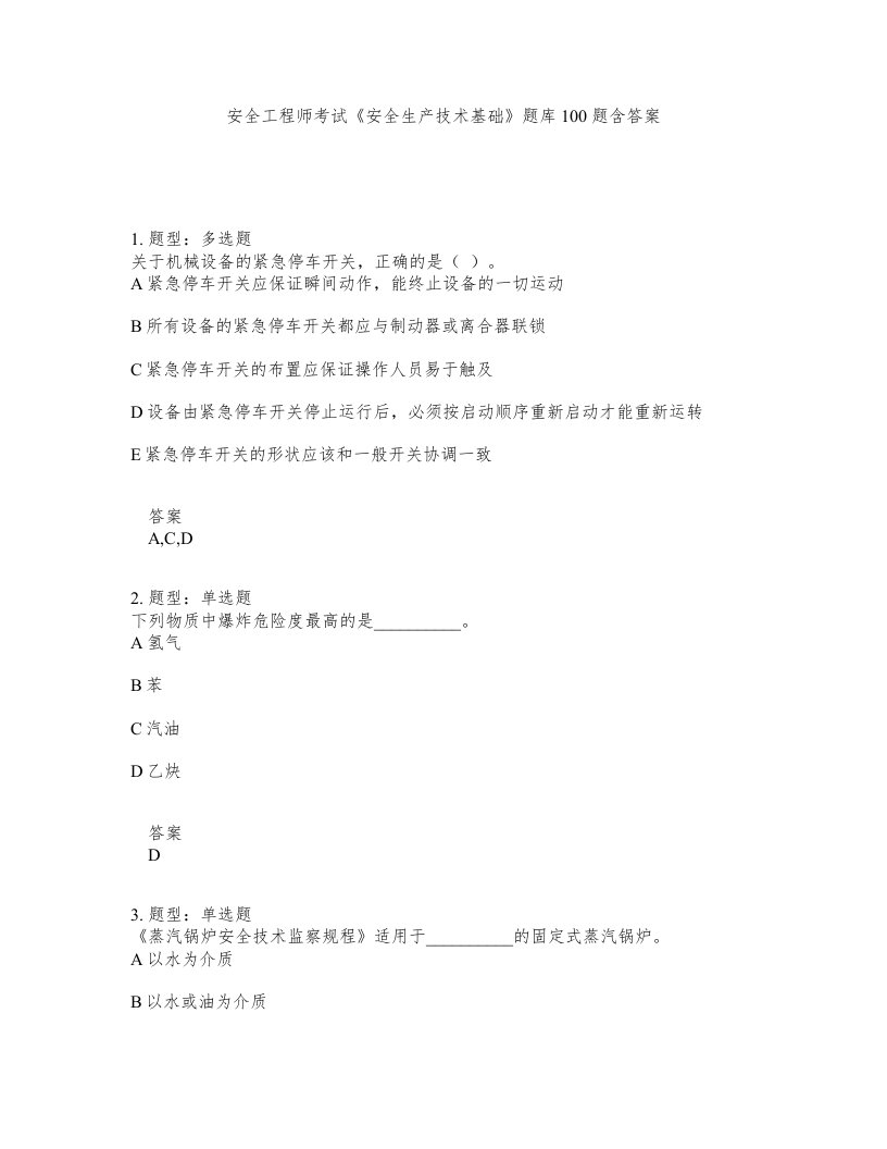 安全工程师考试安全生产技术基础题库100题含答案测考424版