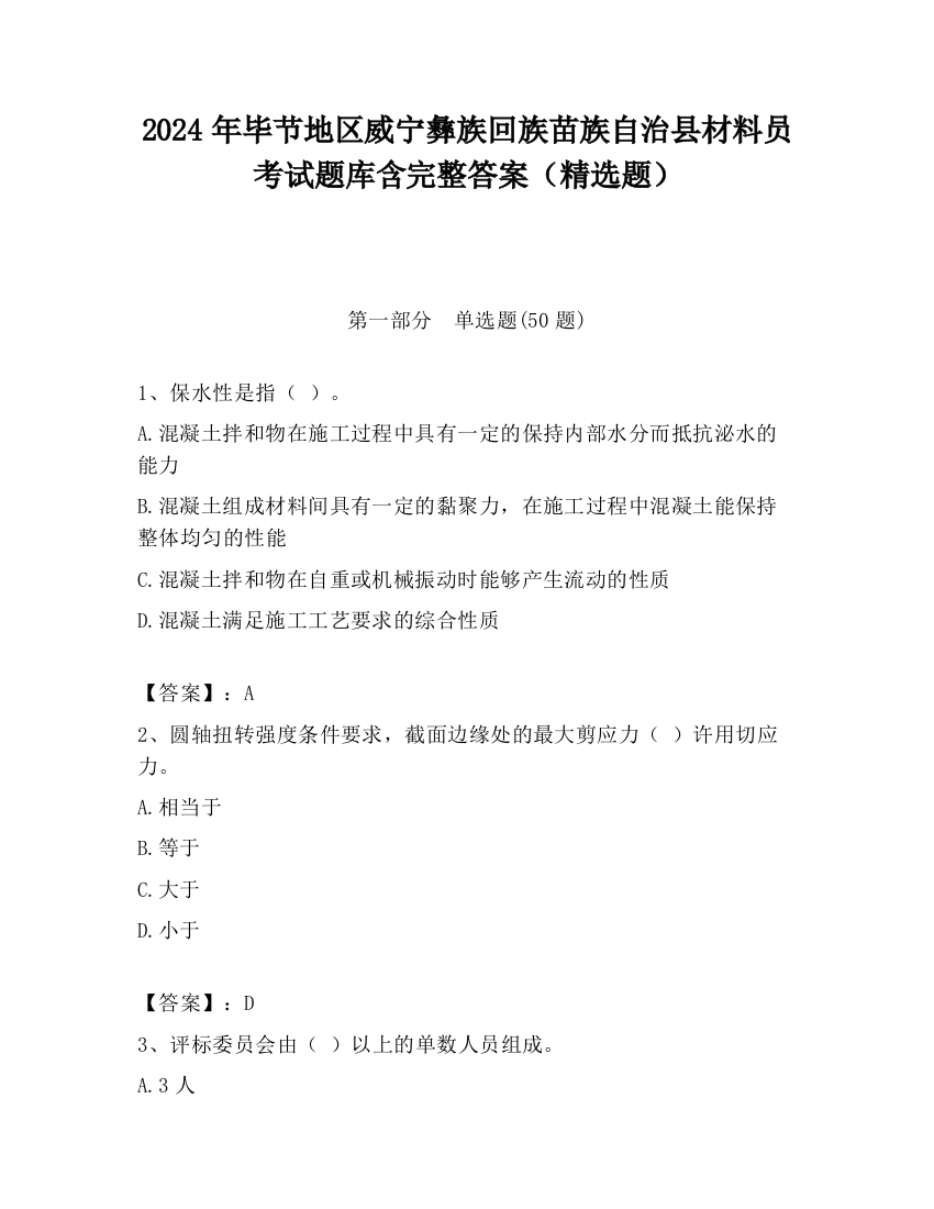 2024年毕节地区威宁彝族回族苗族自治县材料员考试题库含完整答案（精选题）