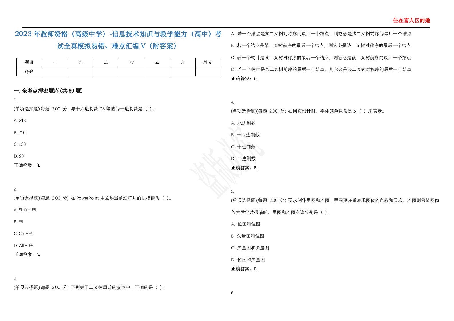 2023年教师资格（高级中学）-信息技术知识与教学能力（高中）考试全真模拟易错、难点汇编V（附答案）精选集8