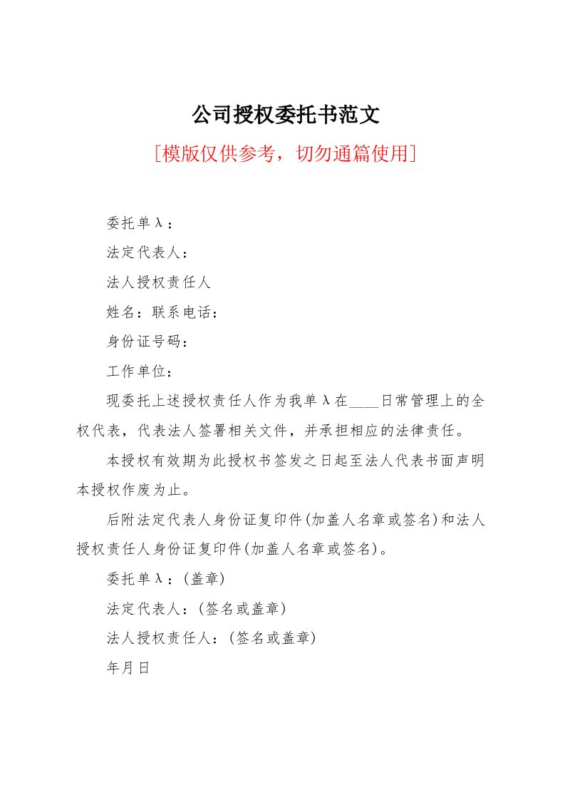 公司授权委托书范文