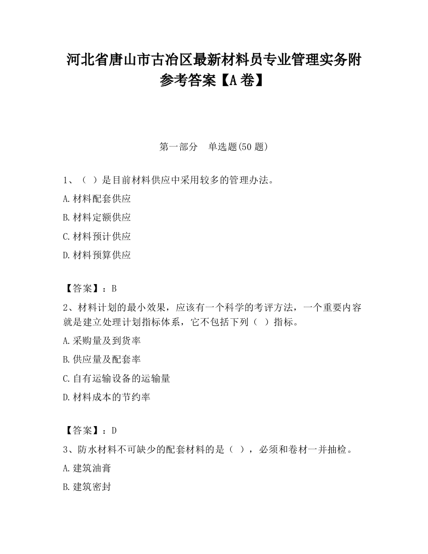 河北省唐山市古冶区最新材料员专业管理实务附参考答案【A卷】