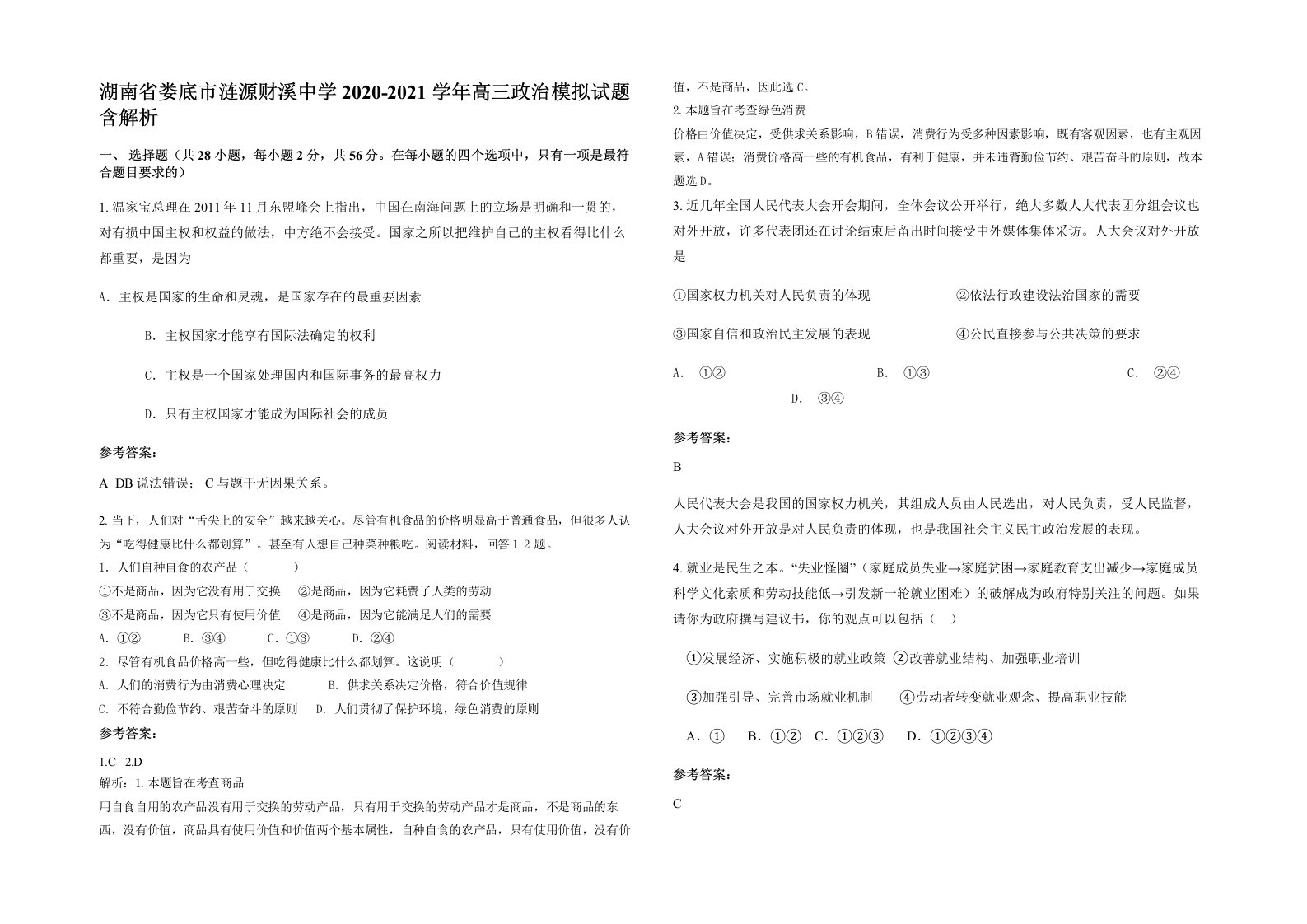 湖南省娄底市涟源财溪中学2020-2021学年高三政治模拟试题含解析