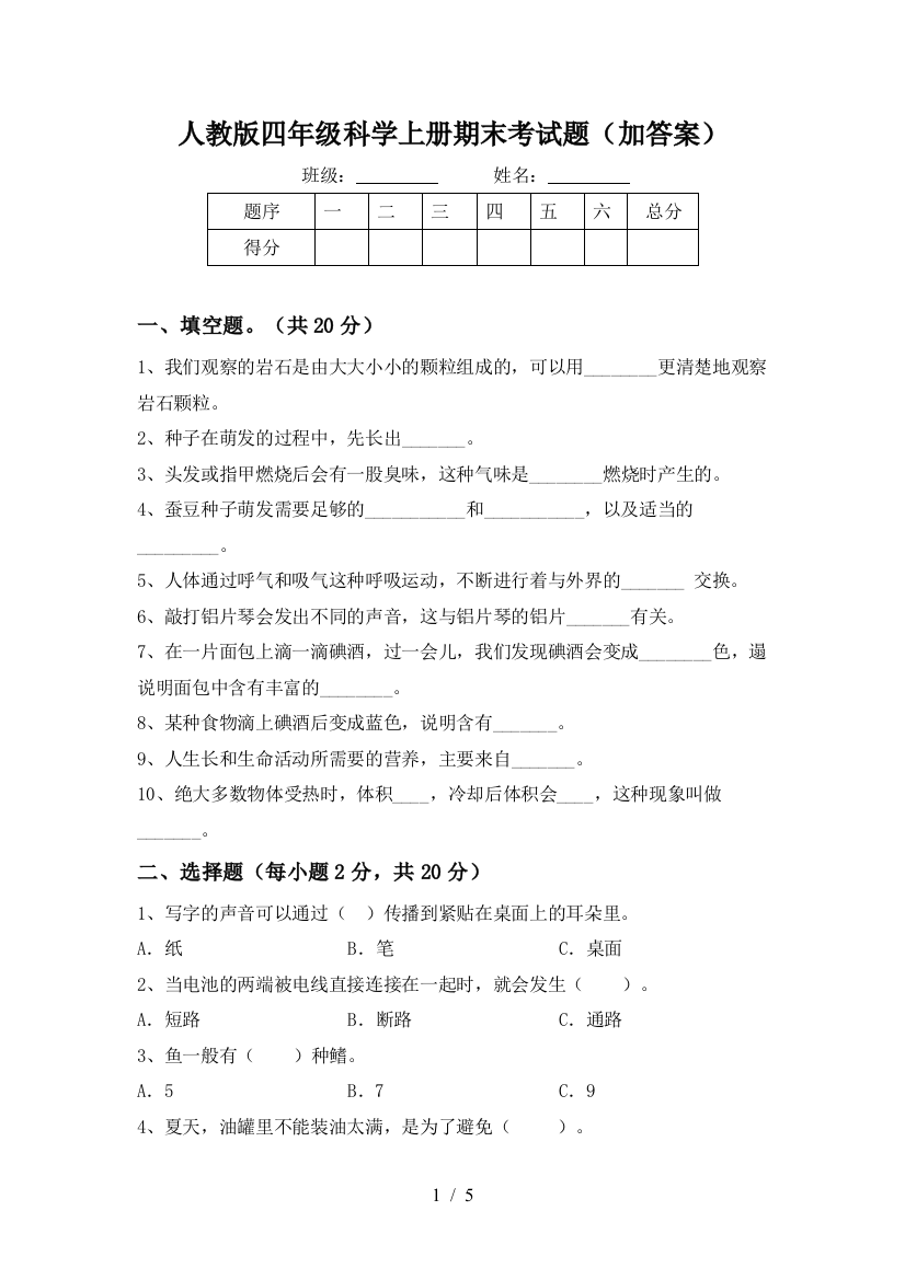 人教版四年级科学上册期末考试题(加答案)