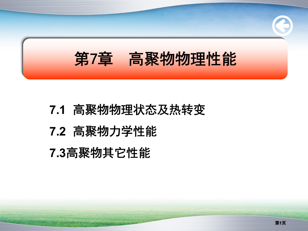 高聚物的物理性能公开课一等奖优质课大赛微课获奖课件