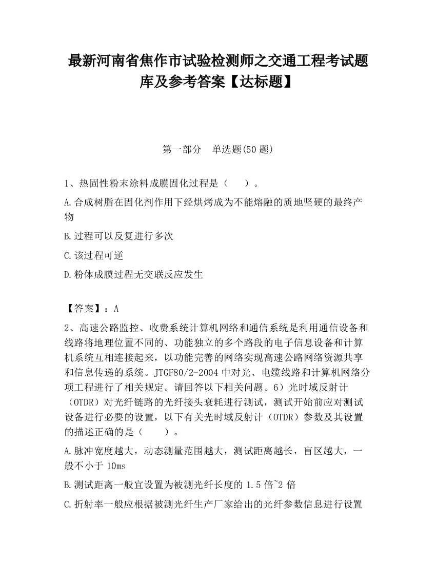 最新河南省焦作市试验检测师之交通工程考试题库及参考答案【达标题】