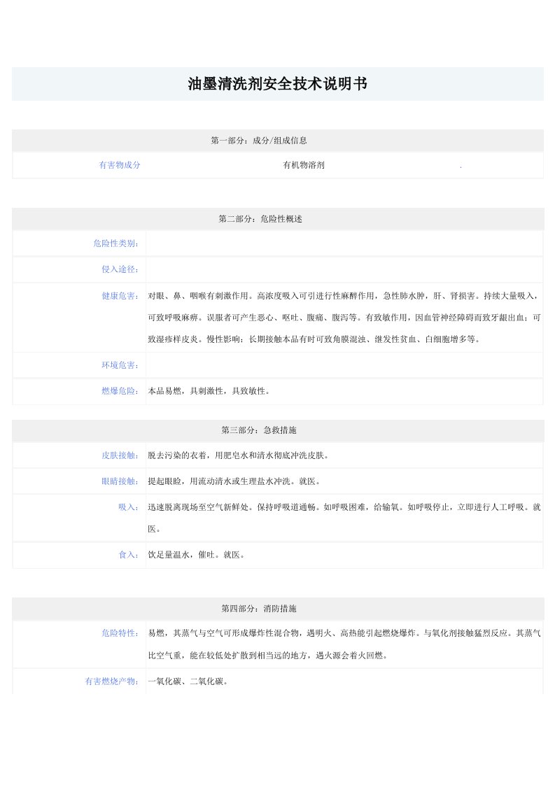 油墨清洗剂安全技术说明书