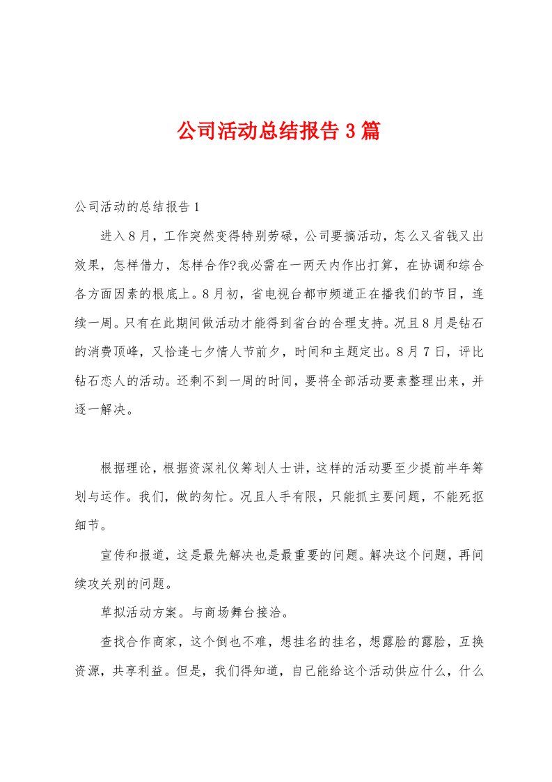 公司活动总结报告篇