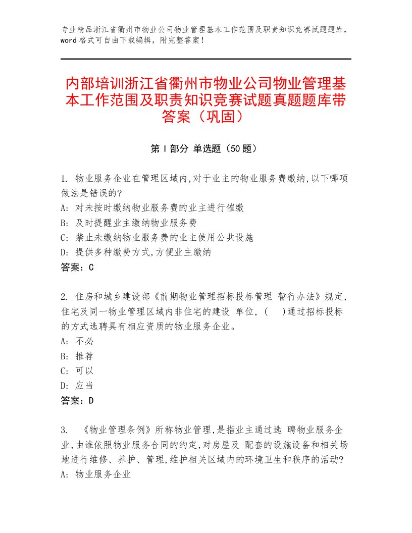 内部培训浙江省衢州市物业公司物业管理基本工作范围及职责知识竞赛试题真题题库带答案（巩固）