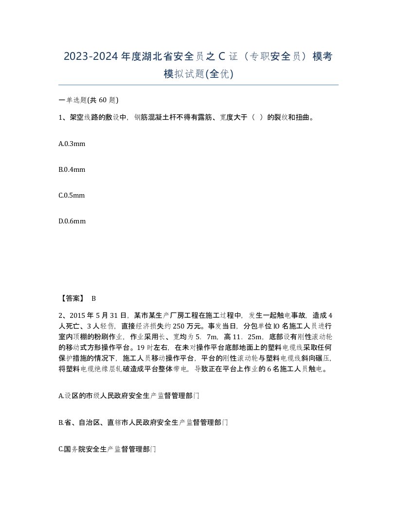 2023-2024年度湖北省安全员之C证专职安全员模考模拟试题全优