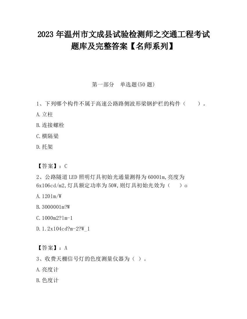 2023年温州市文成县试验检测师之交通工程考试题库及完整答案【名师系列】