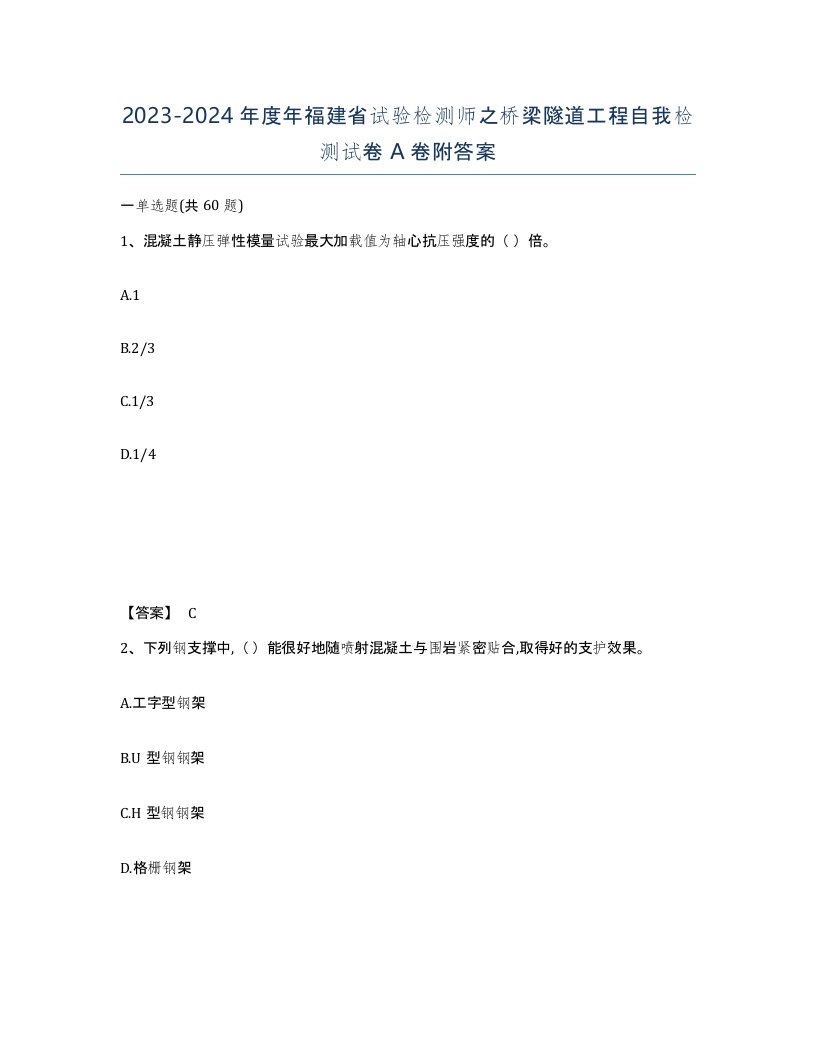 2023-2024年度年福建省试验检测师之桥梁隧道工程自我检测试卷A卷附答案