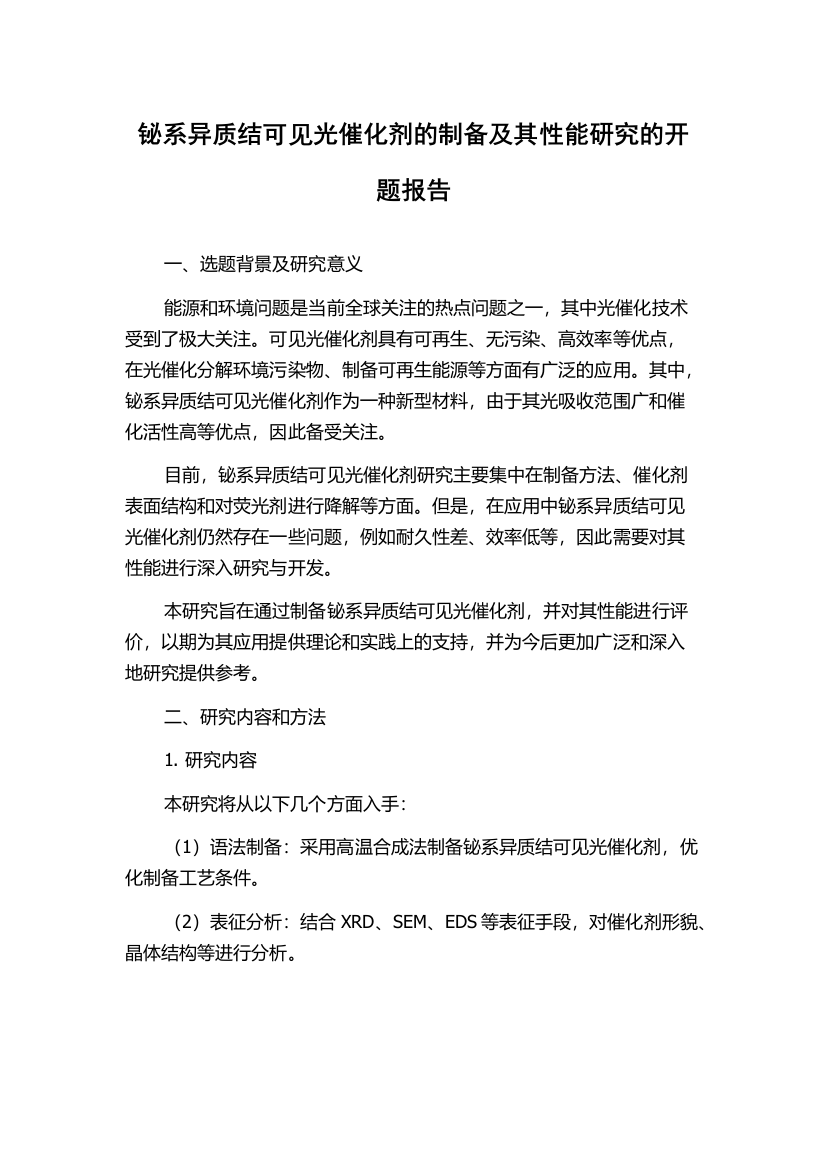 铋系异质结可见光催化剂的制备及其性能研究的开题报告