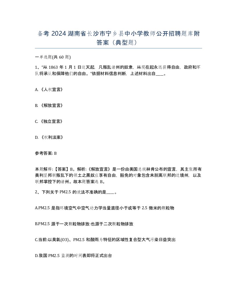 备考2024湖南省长沙市宁乡县中小学教师公开招聘题库附答案典型题