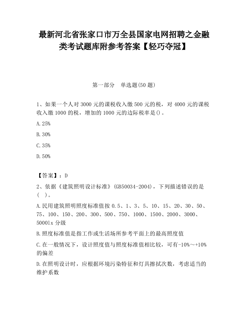 最新河北省张家口市万全县国家电网招聘之金融类考试题库附参考答案【轻巧夺冠】