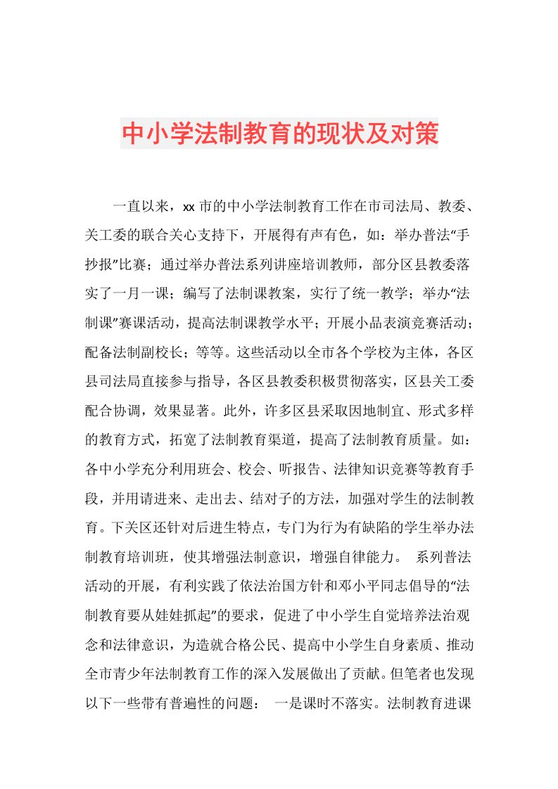 中小学法制教育的现状及对策