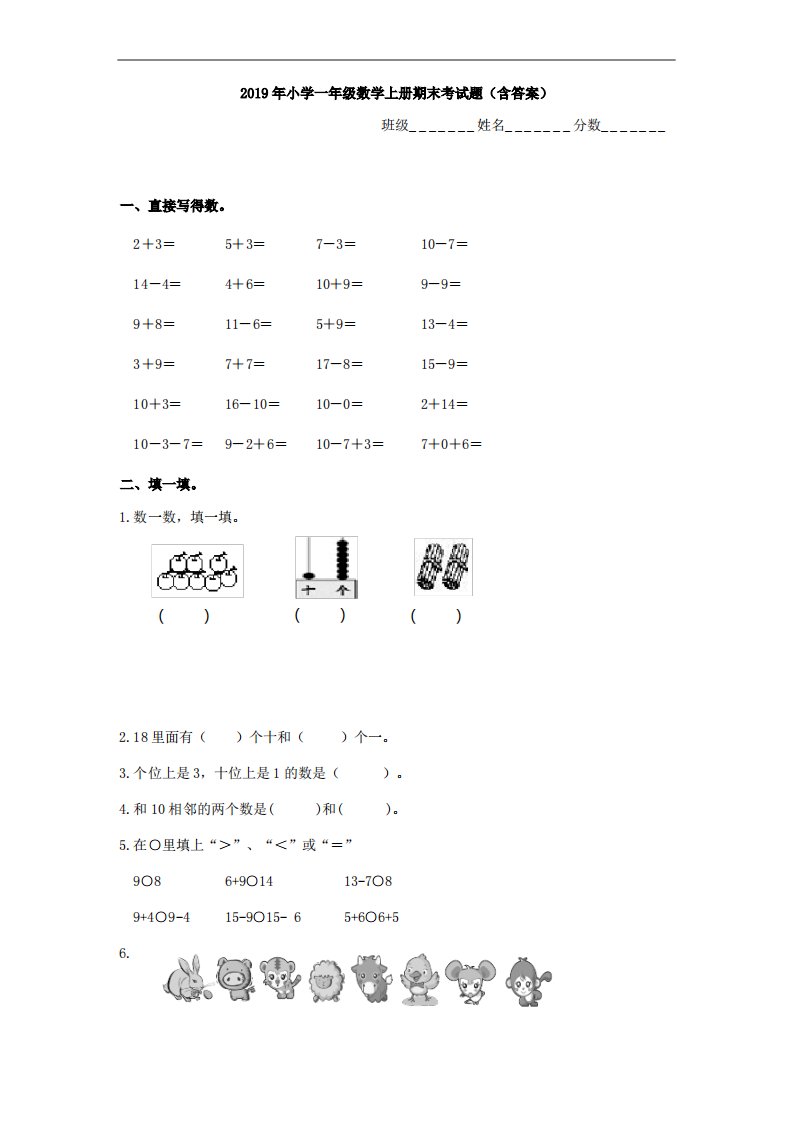 2019年小学一年级数学上册期末考试题(含答案)