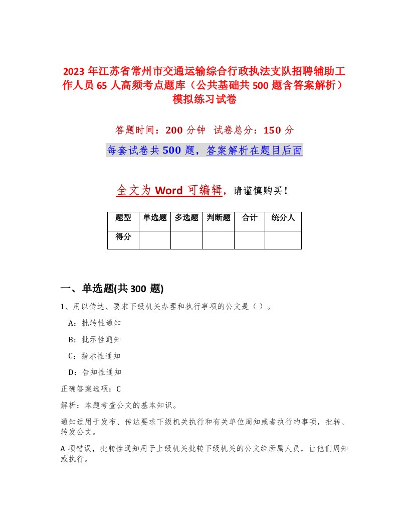 2023年江苏省常州市交通运输综合行政执法支队招聘辅助工作人员65人高频考点题库公共基础共500题含答案解析模拟练习试卷