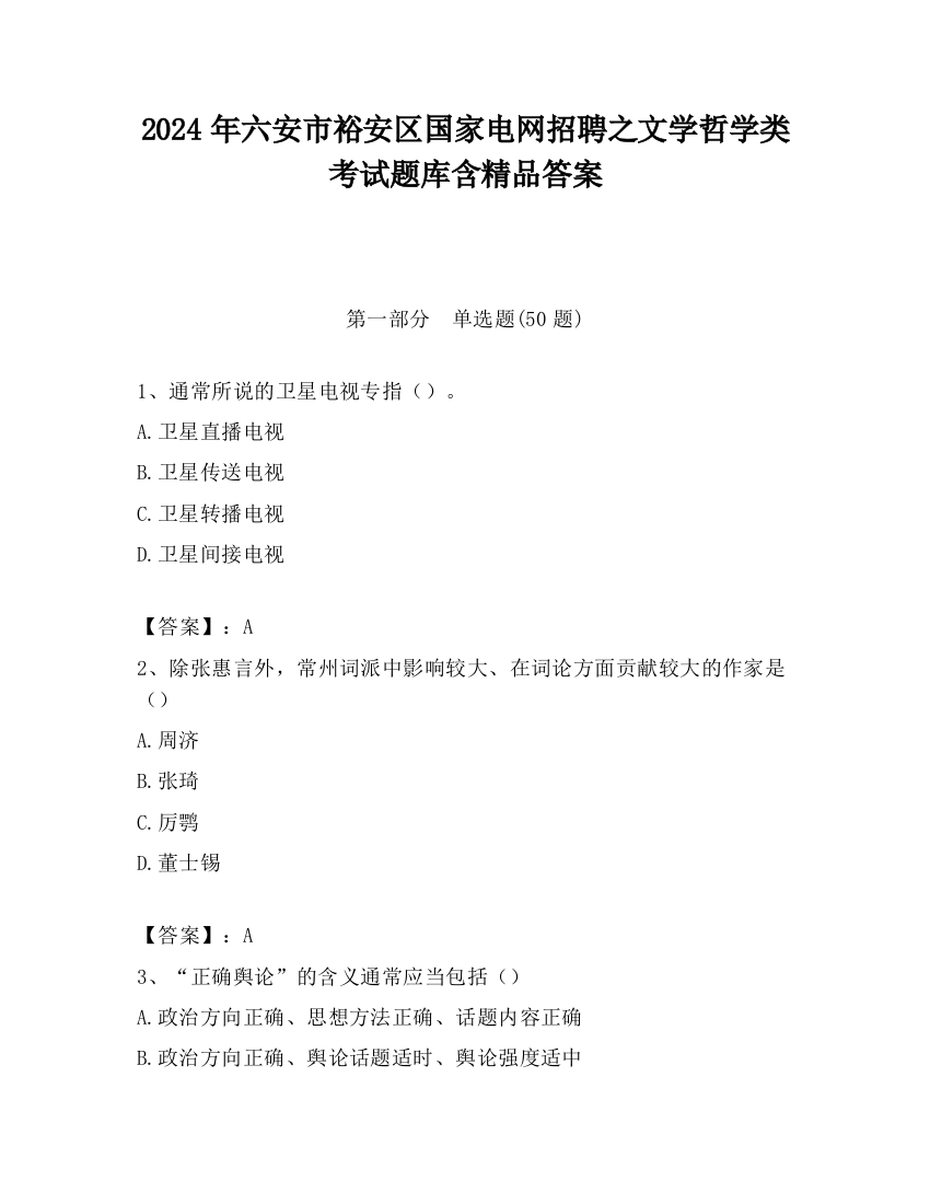 2024年六安市裕安区国家电网招聘之文学哲学类考试题库含精品答案