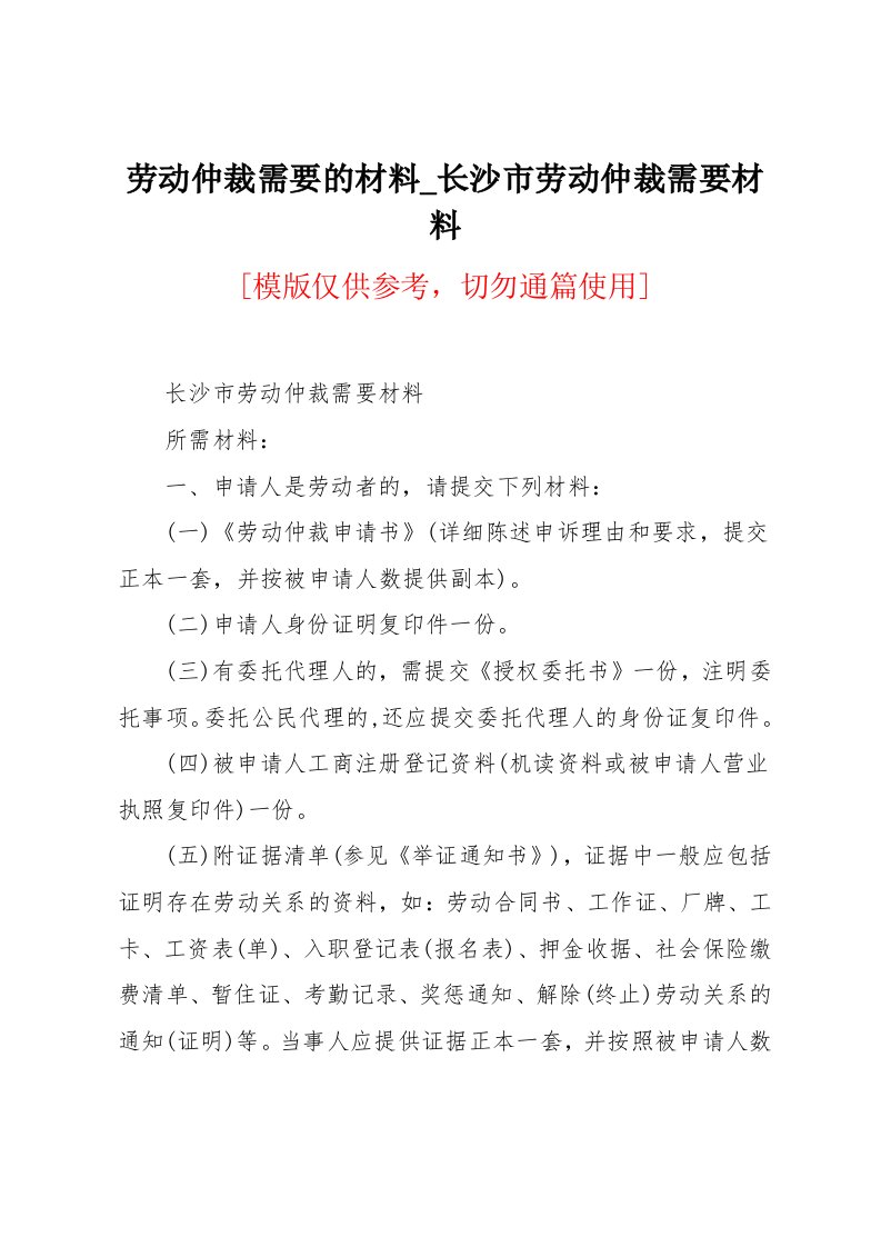 长沙市劳动仲裁需要材料