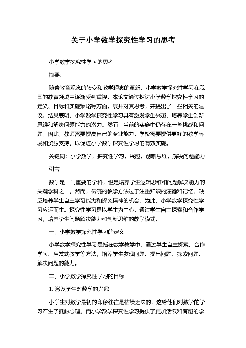 关于小学数学探究性学习的思考